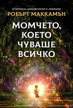 Момчето, което чуваше всичко by Robert R. McCammon, Робърт МакКамън