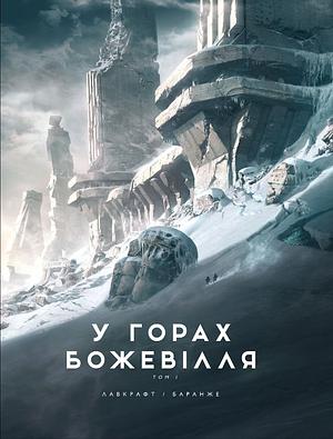 У горах божевілля, Том 1 by H.P. Lovecraft