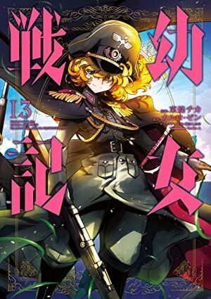 幼女戦記 13 Youjo Senki 13 by カルロ・ゼン, 東條チカ, Carlo Zen, Chika Tojo