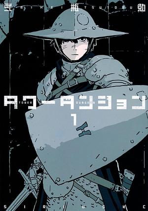 タワーダンジョン(1), Volume 1 by Tsutomu Nihei