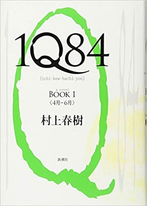 1Q84. Книга 1 by Haruki Murakami, Харуки Мураками