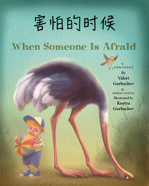 When Someone Is Afraid (Chinese/English) by Valeri Gorbachev