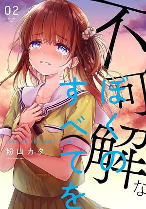 不可解なぼくのすべてを 2 Fukakai na Boku no Subete o 2 by Kata Konayama, Kata Konayama, 粉山カタ