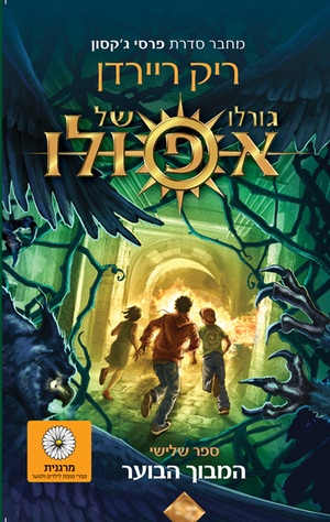 גורלו של אפולו, ספר שלישי: המבוך הבוער by Rick Riordan