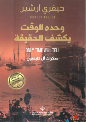 وحده الوقت يكشف الحقيقة by Jeffrey Archer