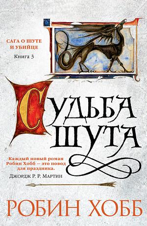 Судьба шута by Robin Hobb