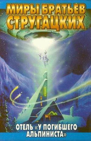 Hotel Dead Mountaineer Otel U pogibshego alpinista by Boris Strugatsky, Arkady Strugatsky, Arkady Strugatsky