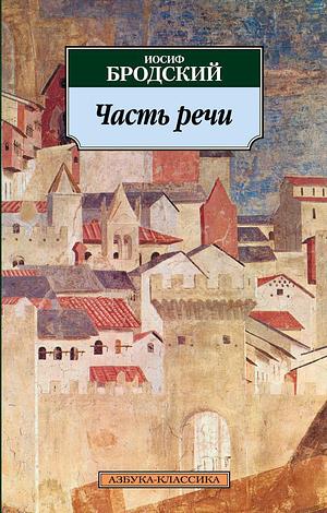 Часть речи by Joseph Brodsky, Иосиф Бродский