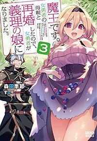 I Am a Demon King. I Got Remarried to a Mother of a Brave Woman, So She Became My Daughter-in-Law. (Maou desu. Onna Yuusha no Hahaoya to Saikon shita node, Onna Yuusha ga Giri no Musume ni Narimashita.) Manga Vol. 3 by Kisetsu Morita