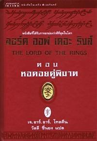 ลอร์ด ออฟ เดอะ ริงส์ ตอน หอคอยคู่พิฆาต by วัลลี ชื่นยง, J.R.R. Tolkien