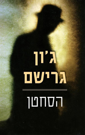 הסחטן by ג'ון גרישם