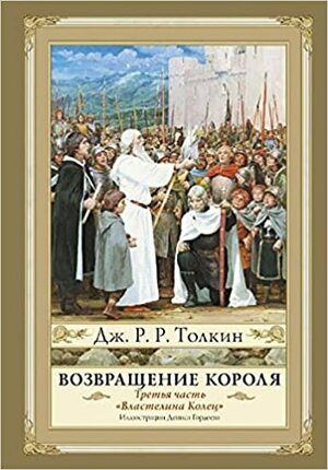 Возвращение короля by J.R.R. Tolkien