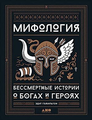 Мифология: Бессмертные истории о богах и героях by Edith Hamilton