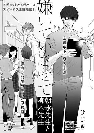 Kiraide Isasete Asanaga-sensei to Yanagi-sensei by Hijiki (ひじき)