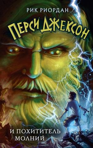 Перси Джексон и похититель молний by Rick Riordan