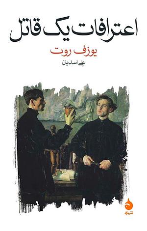 اعترافات یک قاتل by Joseph Roth