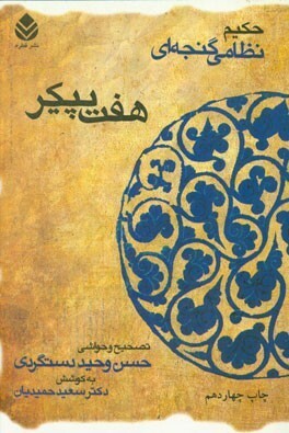 هفت پیکر by حسن وحید دستگردی, Nizami Ganjavi