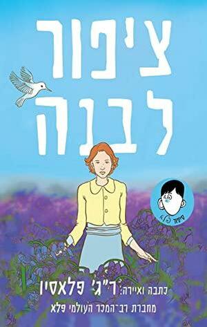 ציפור לבנה: סיפור פלא by ר"ג' פלאסיו, R.J. Palacio