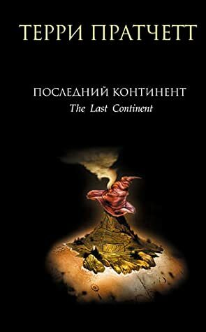 Последний континент by Terry Pratchett