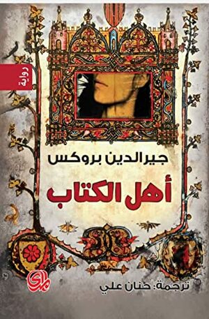 أهل الكتاب by Geraldine Brooks, جيرالدين بروكس, حنان علي