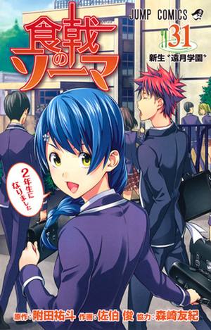 食戟のソーマ 31 Shokugeki no Souma 31 by Shun Saeki, 森崎 友紀, Yuto Tsukuda, Yuki Morisaki, 佐伯 俊, 附田 祐斗