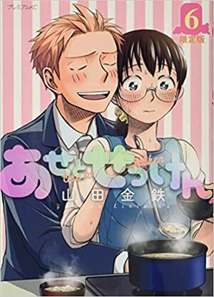 あせとせっけん 6 限定版 Ase to sekken 6: LImited Edition (Sweat and Soap #6) by 山田金鉄, Kintetsu Yamada