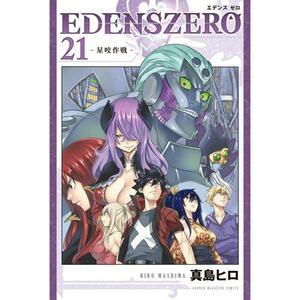 EDENS ZERO(21), Volume 21 by 真島ヒロ