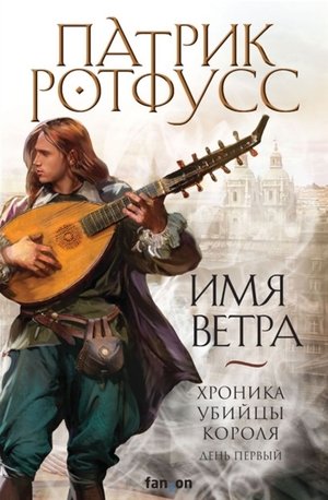 Хроника Убийцы Короля. День первый. Имя ветра by Patrick Rothfuss