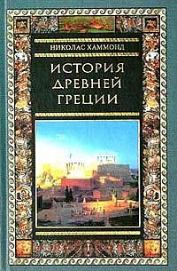 История Древней Греции by N. G. L. Hammond