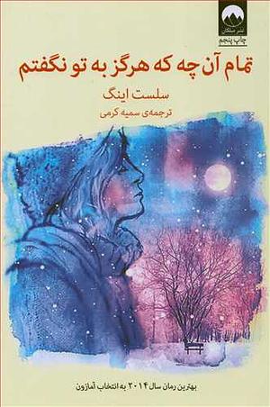 تمام آن چه که هرگز به تو نگفتم by Celeste Ng