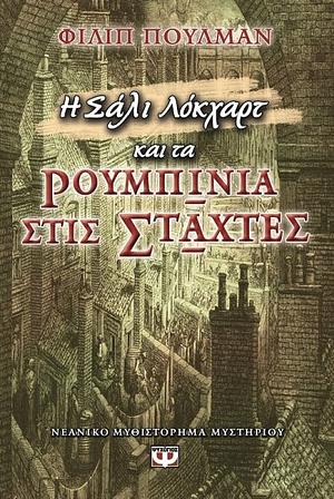 Η Σάλι Λόκχαρτ και τα ρουμπίνια στις στάχτες by Philip Pullman