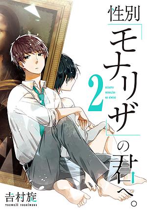 性別「モナリザ」の君へ。 2 by Tsumuji Yoshimura, 吉村旋