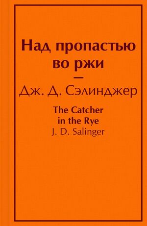 Над пропастью во ржи by J.D. Salinger