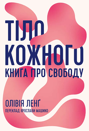 Тіло кожного. Книга про свободу by Olivia Laing