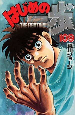 はじめの一歩 109 Hajime no Ippo 109 by Joji Morikawa