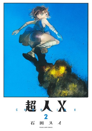 超人X 2 by Sui Ishida