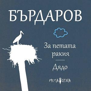 За петата ракия или колко е хубав животът by Георги Бърдаров