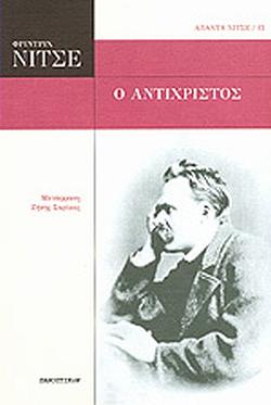 Ο αντίχριστος by Friedrich Nietzsche, Friedrich Nietzsche, Ζήσης Σαρίκας