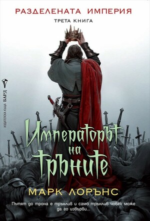 Императорът на тръните by Марк Лорънс, Mark Lawrence