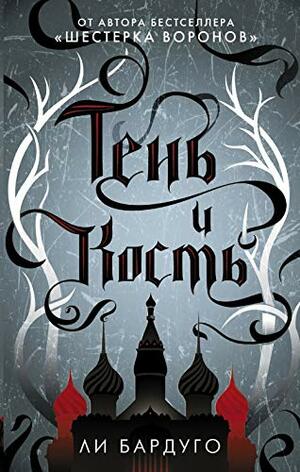 Тень и кость by Leigh Bardugo, Ли Бардуго