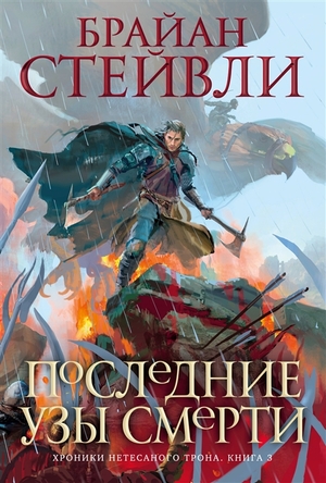 Последние узы смерти by Brian Staveley