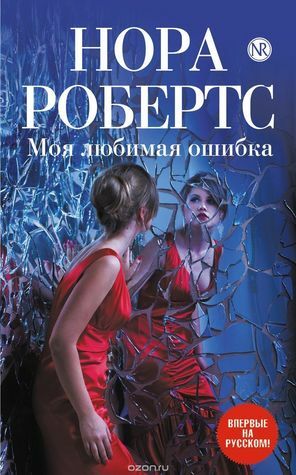 Моя любимая ошибка by Nora Roberts, Nora Roberts