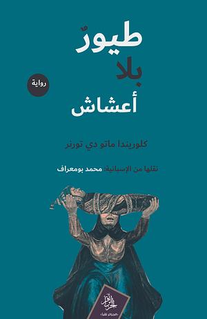 طيور بلا أعشاش by Clorinda Matto de Turner, محمد بومعراف