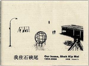 Our Home, Shek Kip Mei 1954-2006 by Vincent Yu