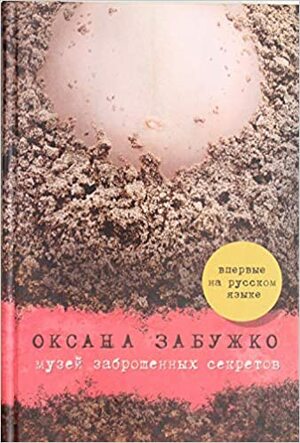 Музей заброшенных секретов by Oksana Zabuzhko, Оксана Забужко