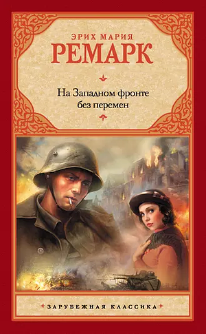 На Западном фронте без перемен by Erich Maria Remarque