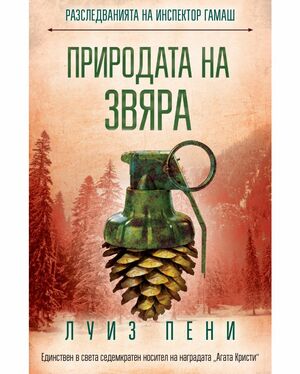 Природата на звяра by Louise Penny, Луиз Пени