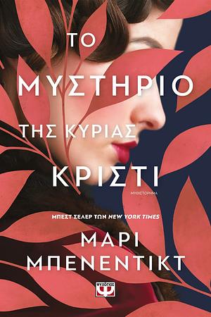 Το μυστήριο της κυρίας Κρίστι by Marie Benedict