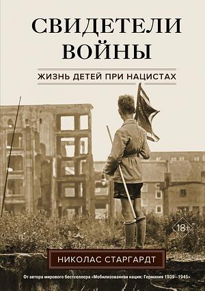 Свидетели войны. Жизнь детей при нацистах by Nicholas Stargardt, Николас Старгардт