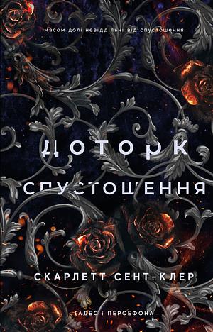 Доторк спустошення by Scarlett St. Clair, Ганна Литвиненко, Скарлетт Сент-Клер